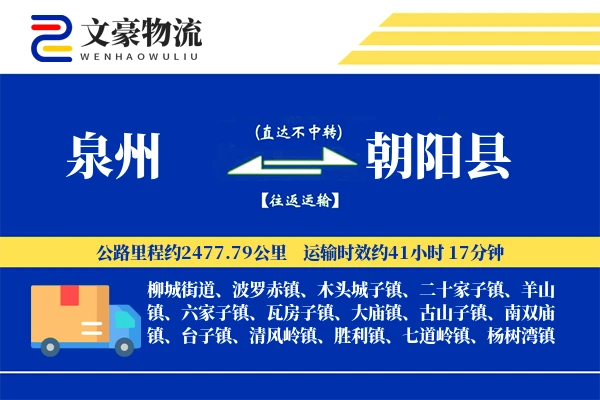 泉州到朝阳县物流公司