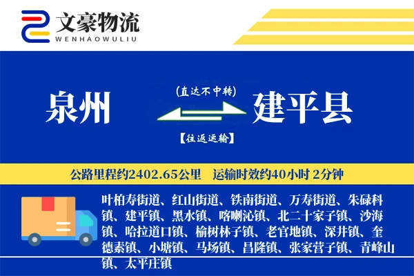 泉州到建平县物流公司