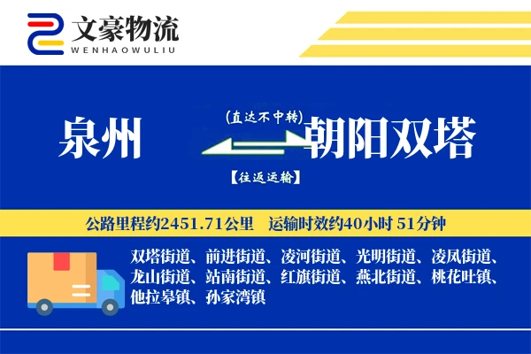 泉州到朝阳双塔物流公司