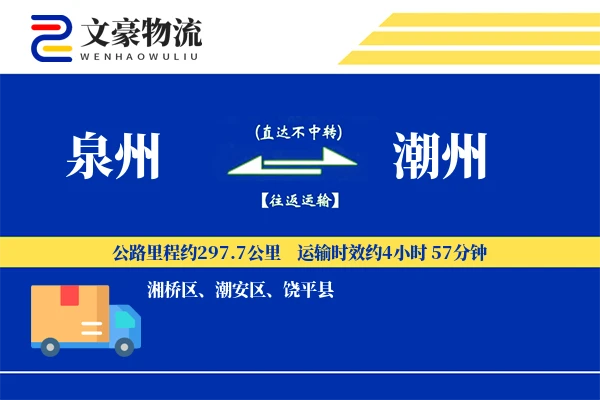泉州到潮州物流公司