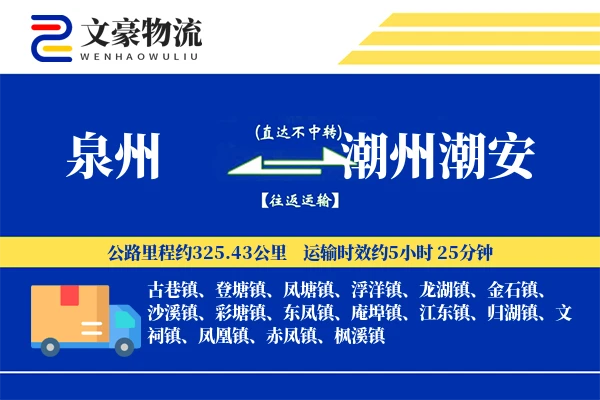 泉州到潮州潮安物流公司