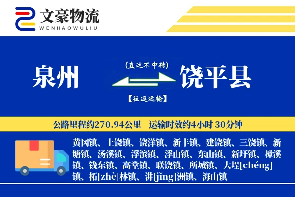 泉州到饶平县物流公司
