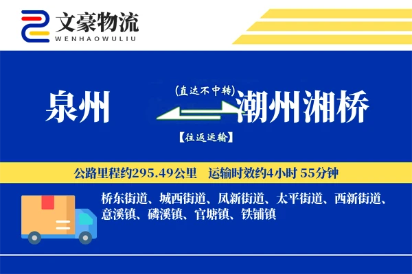 泉州到潮州湘桥物流公司