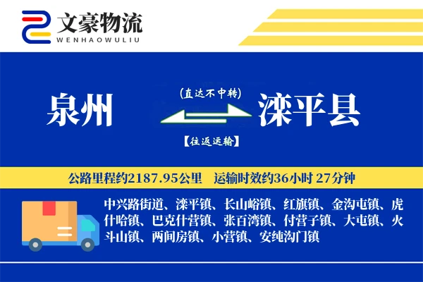 泉州到滦平县物流公司
