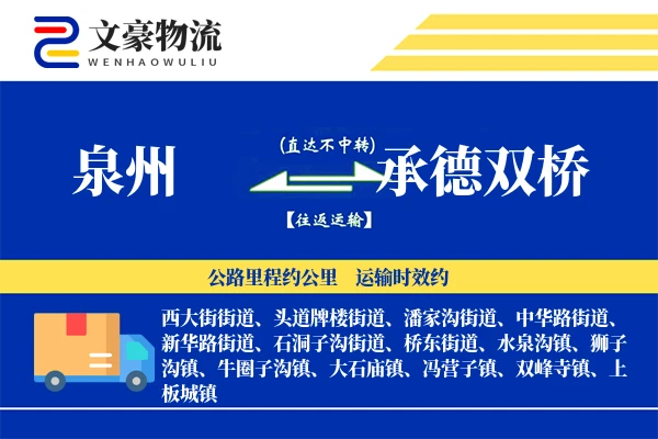 泉州到承德双桥物流公司