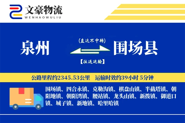 泉州到围场县物流公司