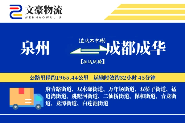泉州到成都成华物流公司