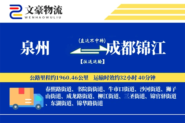 泉州到成都锦江物流公司