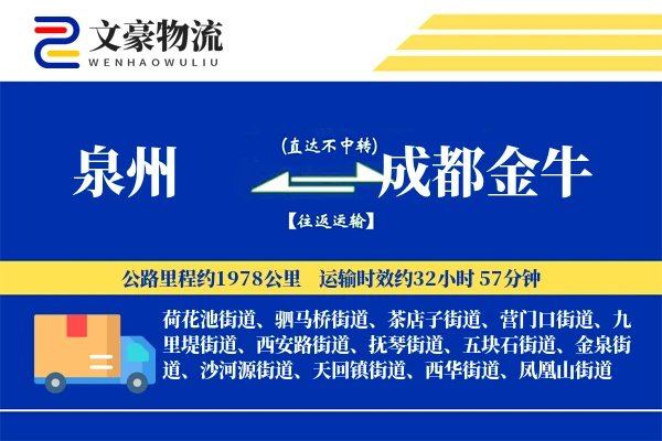 泉州到成都金牛物流公司