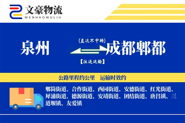 泉州到成都郫都物流公司
