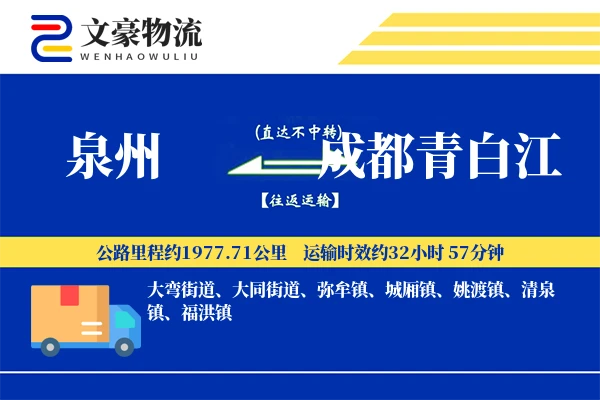 泉州到成都青白江物流公司