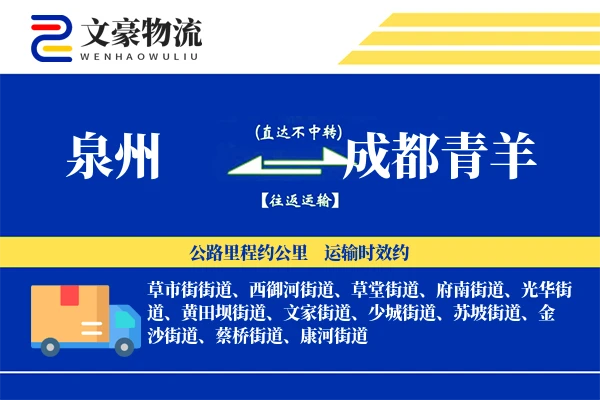 泉州到成都青羊物流公司