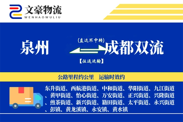 泉州到成都双流物流公司
