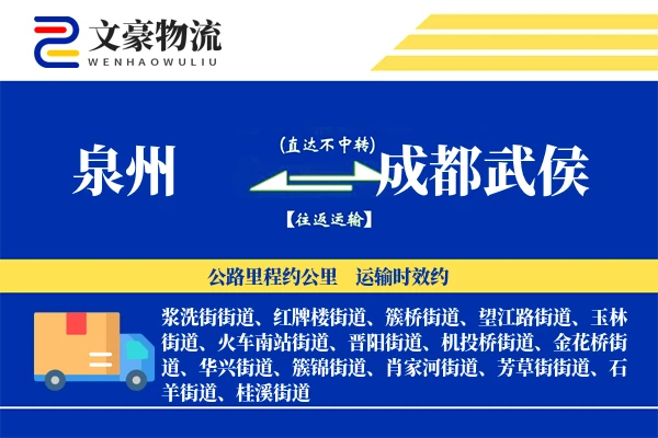 泉州到成都武侯物流公司