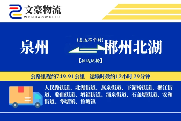 泉州到郴州北湖物流公司