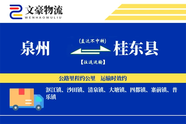 泉州到桂东县物流公司