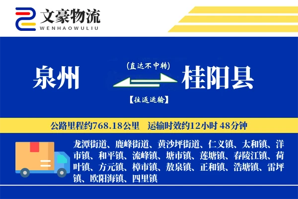 泉州到桂阳县物流公司