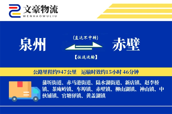 泉州到赤壁物流公司