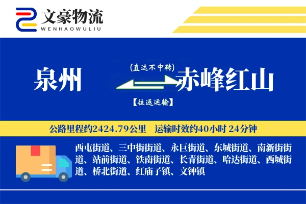 泉州到赤峰红山物流公司