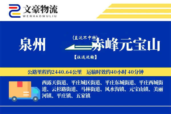 泉州到赤峰元宝山物流公司