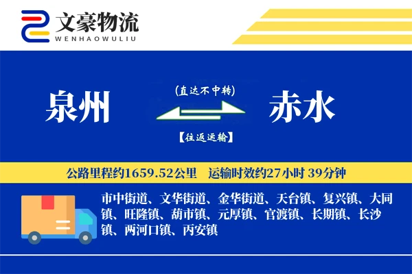 泉州到赤水物流公司