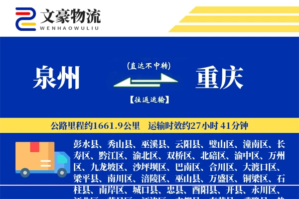 泉州到重庆物流公司-整车运输专线「高效配送」