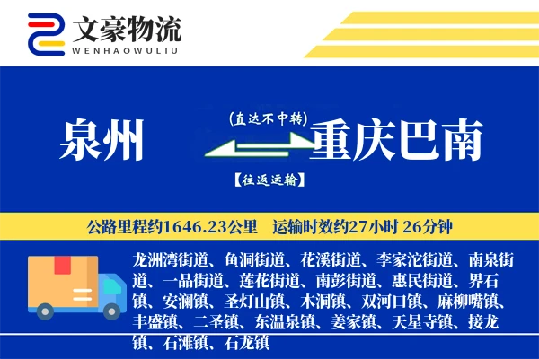 泉州到重庆巴南物流公司