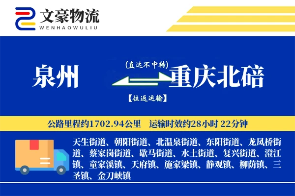 泉州到重庆北碚物流公司