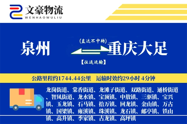 泉州到重庆大足物流公司