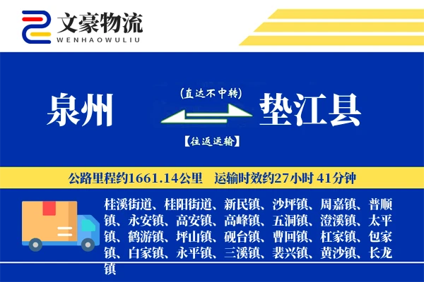 泉州到垫江县物流公司