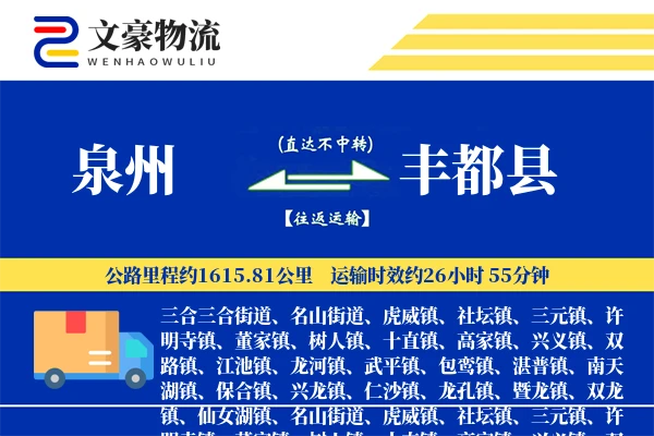 泉州到丰都县物流公司