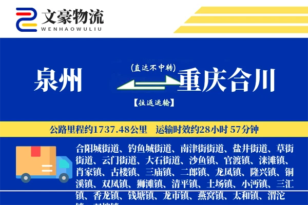 泉州到重庆合川物流公司