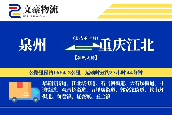 泉州到重庆江北物流公司