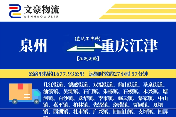 泉州到重庆江津物流公司