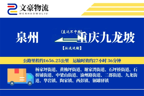 泉州到重庆九龙坡物流公司