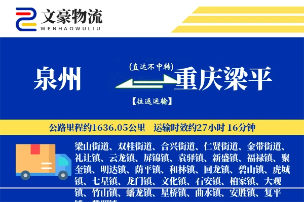 泉州到重庆梁平物流公司