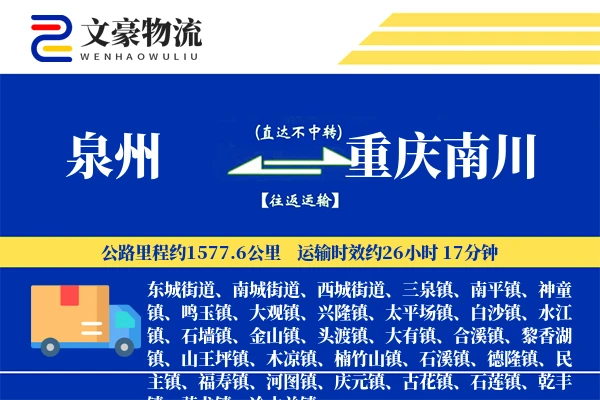 泉州到重庆南川物流公司