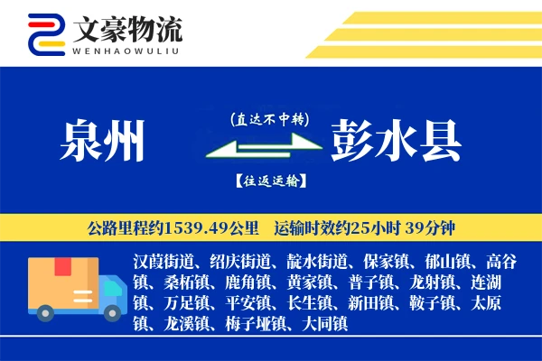 泉州到彭水县物流公司