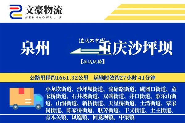 泉州到重庆沙坪坝物流公司