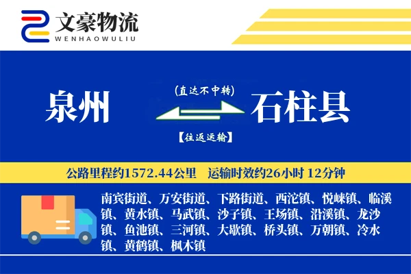 泉州到石柱县物流公司