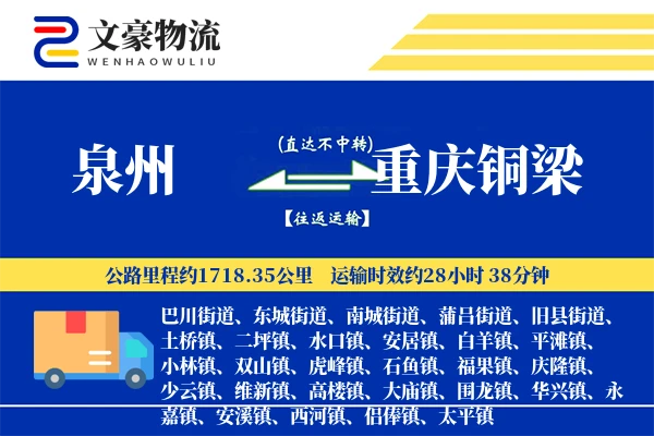 泉州到重庆铜梁物流公司