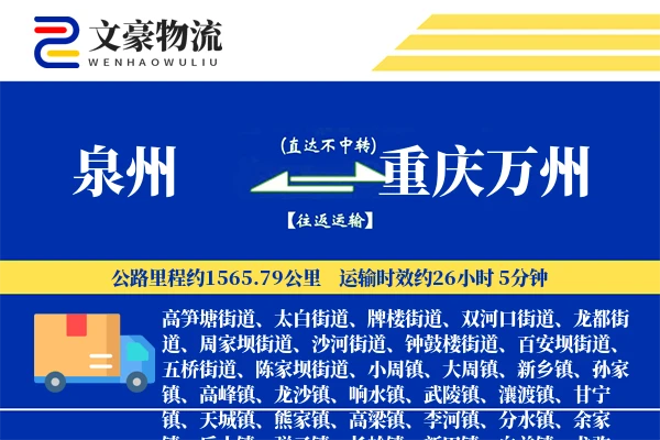 泉州到重庆万州物流公司