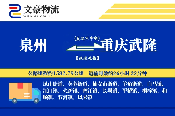 泉州到重庆武隆物流公司