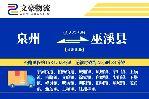 泉州到巫溪县物流公司
