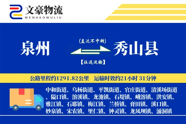 泉州到秀山县物流公司