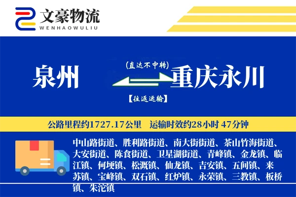 泉州到重庆永川物流公司