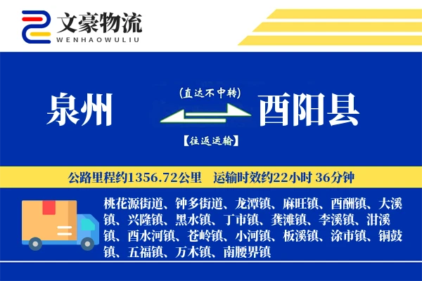 泉州到酉阳县物流公司