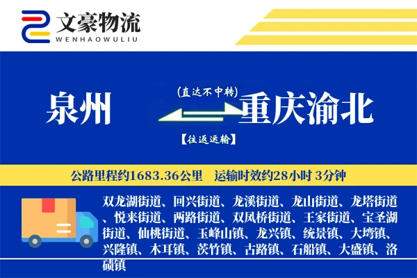 泉州到重庆渝北物流公司