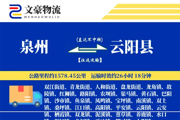 泉州到云阳县物流公司