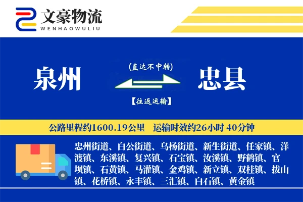 泉州到忠县物流公司